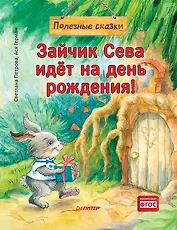 Зайчик Сева идёт на день рождения! Полезные сказки (Обложка)