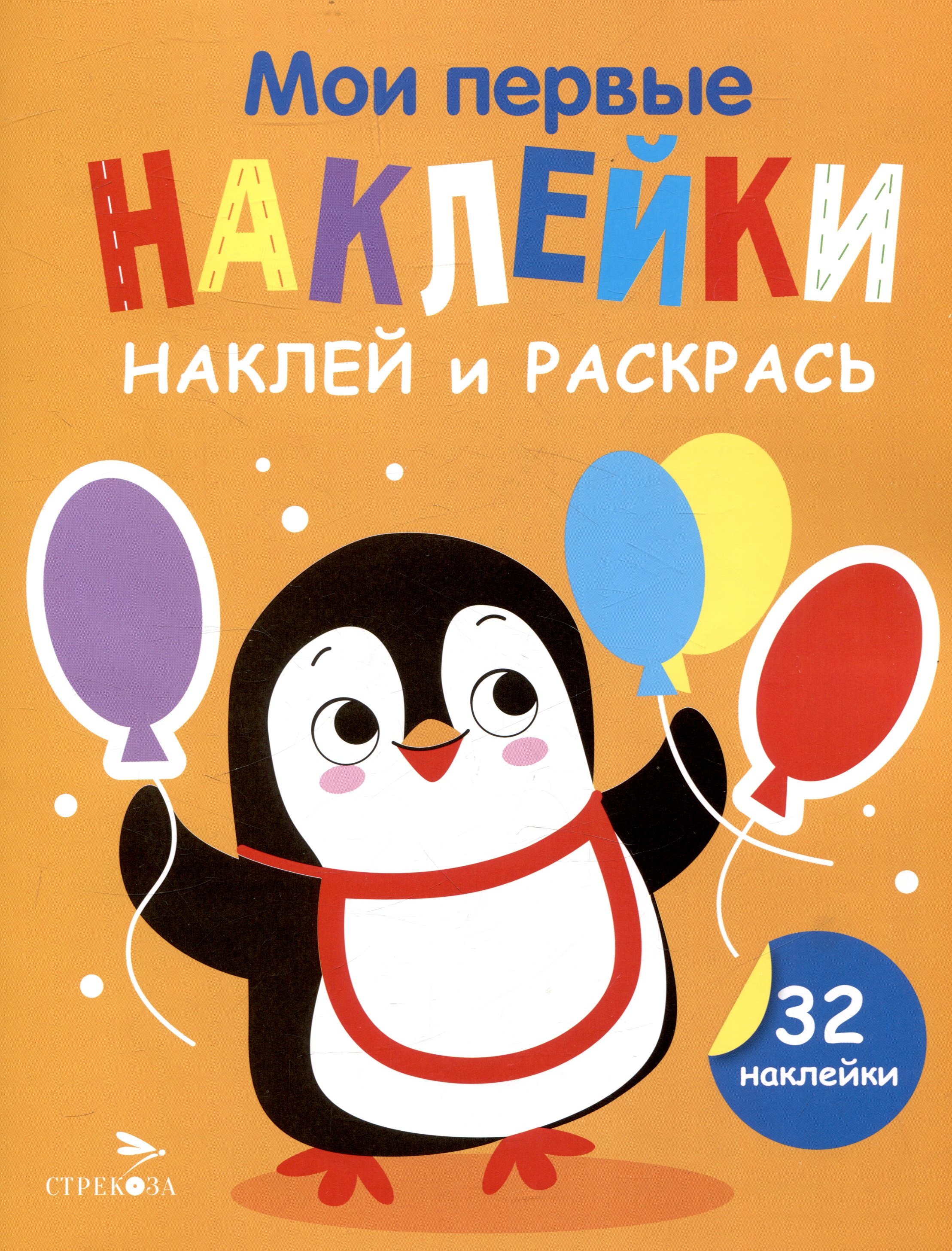 

Мои первые наклейки. Наклей и раскрась. Пингвин (32 наклейки)