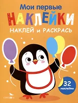 Мои первые наклейки. Наклей и раскрась. Пингвин (32 наклейки)