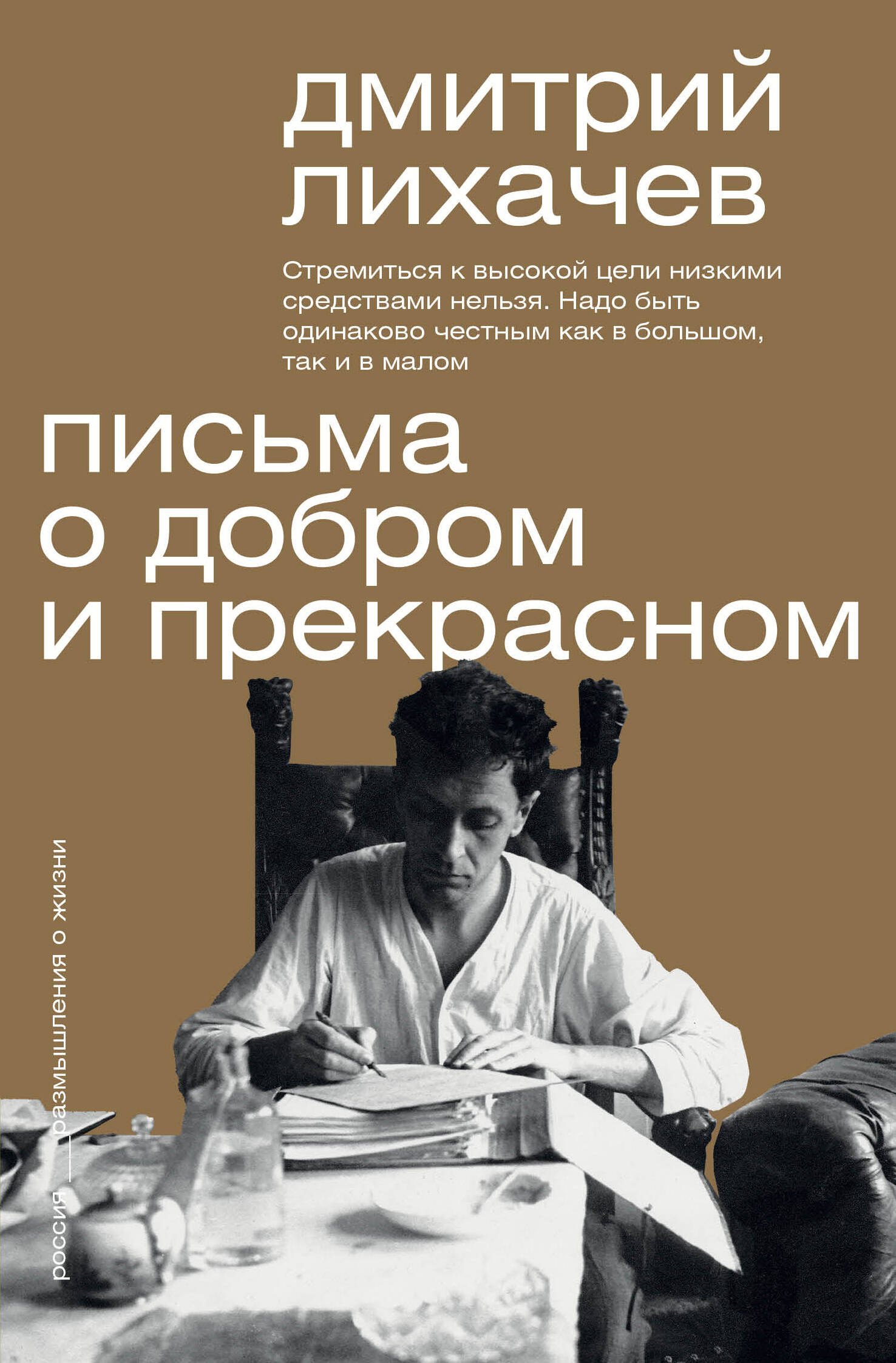 

Письма о добром и прекрасном