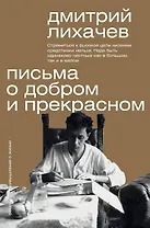 Письма о добром и прекрасном