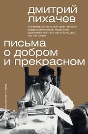 Письма о добром и прекрасном