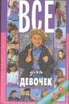 

Все для девочек