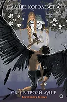 Падшее королевство. 2. Свет в твоей душе