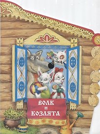 Волк и козлята