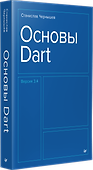 Основы Dart. Версия 3.4 - 1