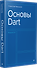 Основы Dart. Версия 3.4 - 1