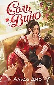 Соль и вино - 0