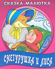 Снегурушка и лиса