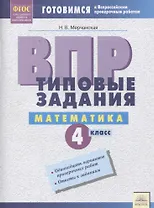ВПР Математика 4 кл. Типовые задания Р/т (мВПР) (ФГОС) Мерчанская