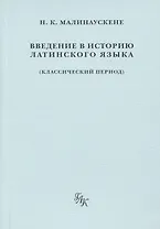 Введение в историю латинского языка (классический период)