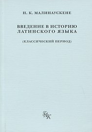 Введение в историю латинского языка (классический период)
