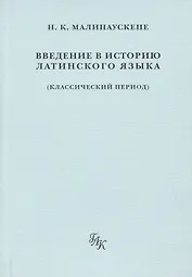 Введение в историю латинского языка (классический период)