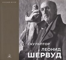 Скульптор Леонид Шервуд. К 150-летию со дня рождения