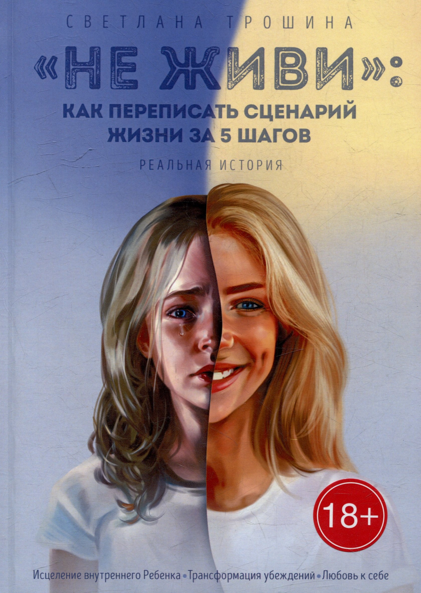 

«Не живи»: как переписать сценарий жизни за 5 шагов: Реальная история