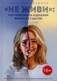 «Не живи»: как переписать сценарий жизни за 5 шагов: Реальная история