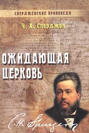 Ожидающая церковь. Книга 3