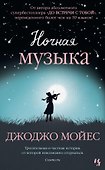 Ночная музыка - 0
