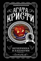 Вечеринка в Хэллоуин