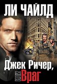Джек Ричер, или Враг - 0
