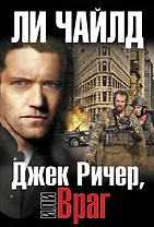 Джек Ричер, или Враг
