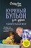 Куриный бульон для души. Удивительный мозг. Истории о том, как пробуждать ум и открывать новые горизонты - 0