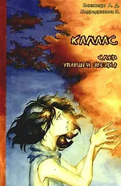 Калаас: след упавшей звезды.