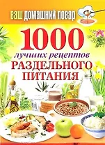 Ваш домашний повар. 1000 лучших рецептов раздельного питания