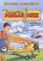 История самолётов. Рассказывает Мулле Мек