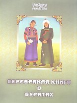Серебряная книга о бурятах (Алагуева)