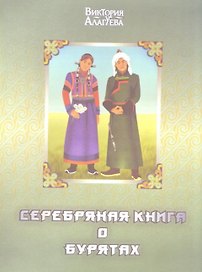 Серебряная книга о бурятах (Алагуева)