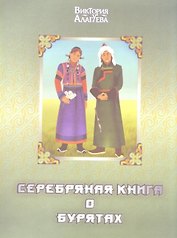 Серебряная книга о бурятах (Алагуева)