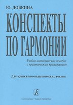 Конспекты по гармонии: Учебно-методическое пособие с практическим приложением. Для музыкально-педагогических училищ
