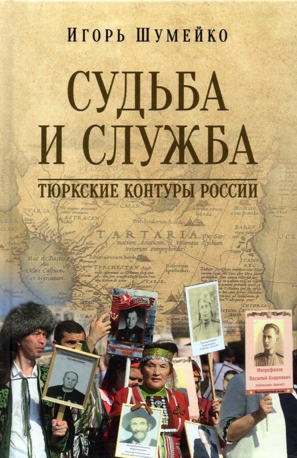 

Судьба и Служба. Тюркские контуры России