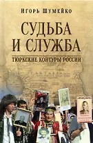 Судьба и Служба. Тюркские контуры России
