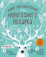 Набор для оформления новогоднего подарка (олень): подвесные арт-этикетки на шампанское, открытки, ви