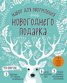 Набор для оформления новогоднего подарка (олень): подвесные арт-этикетки на шампанское, открытки, ви