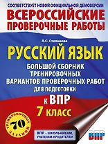 Русский язык. Большой сборник тренировочных вариантов проверочных работ для подготовки к ВПР. 7 класс