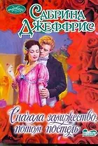 Сначала замужество, потом постель: роман