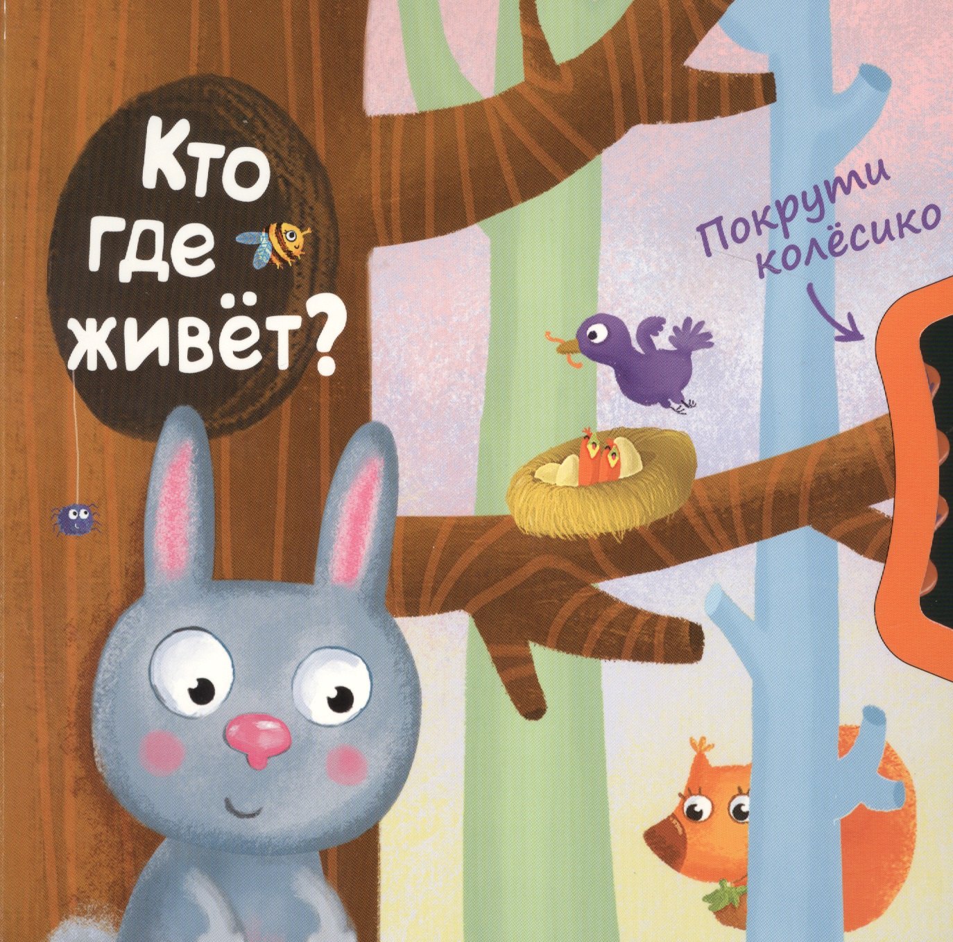 

Покрути колёсико. Кто где живет