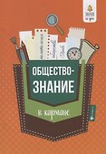Обществознание в кармане:справ.для 7-11 классов дп - 0