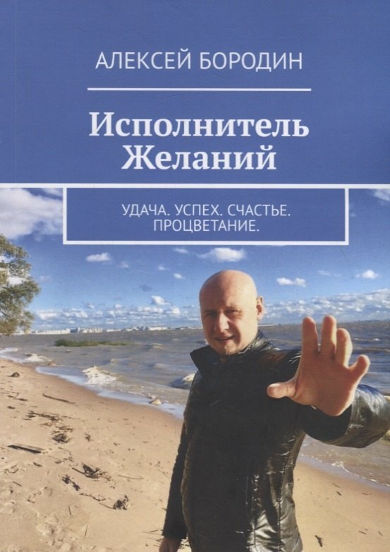 

Исполнитель Желаний: Удача. Успех. Счастье. Процветание