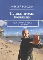 Исполнитель Желаний: Удача. Успех. Счастье. Процветание