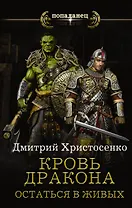 Остаться в живых