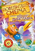 Повелитель смерча или новые приключения маленького динозавра