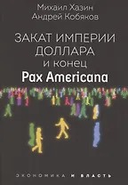 Закат империи доллара и конец "Pax Americana"