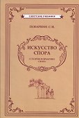 Искусство спора - 0