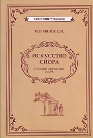 Искусство спора