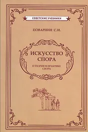 Искусство спора