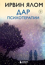 Дар психотерапии (новое издание)
